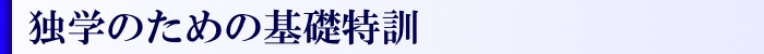 独学セット