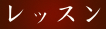 ���b�X��