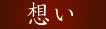 �搶�̎v��