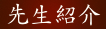 �搶�̏Љ�