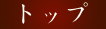 �g�b�v