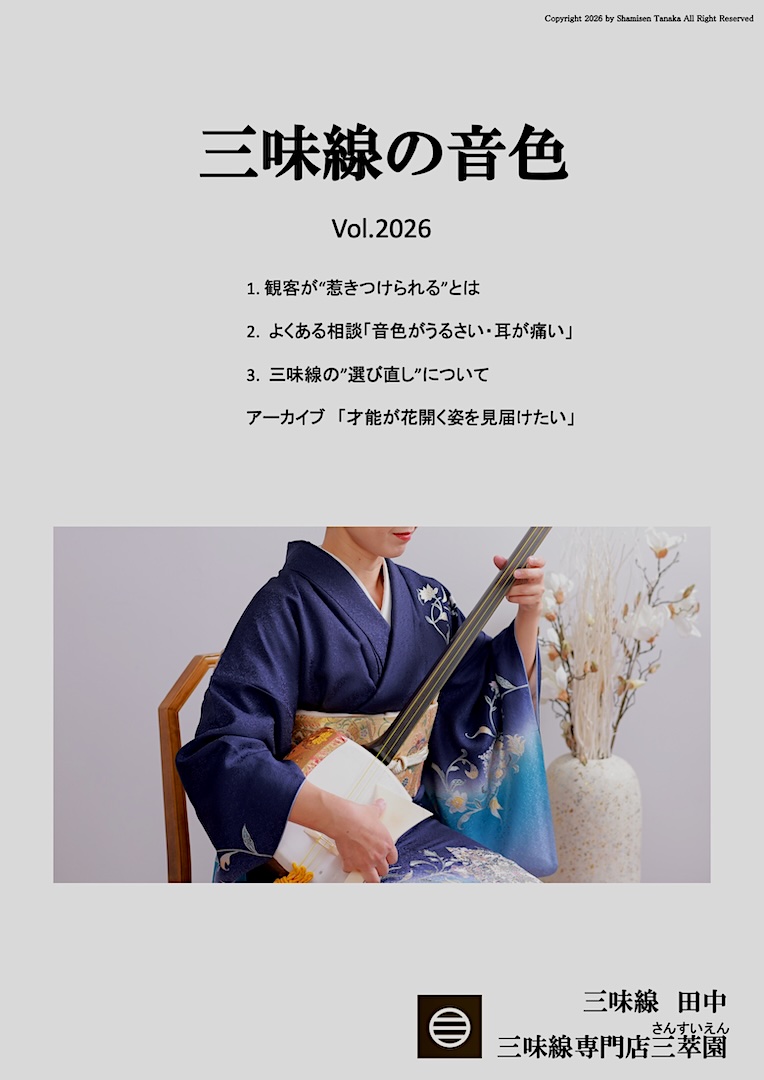 冊子：三味線の音色2026年版