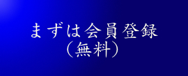 会員登録