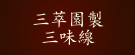 三萃園製