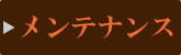 三味線メンテナンス