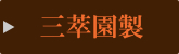 三萃園三味線