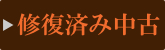 修復済み中古品