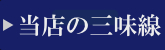 当店の三味線