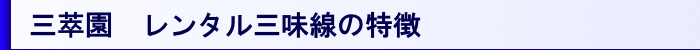 レンタル三味線