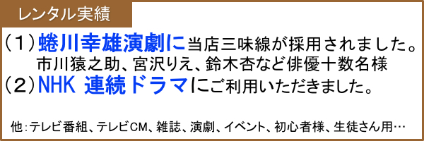 三萃園レンタル三味線 実績
