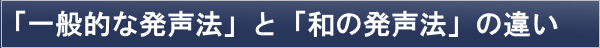 和の発声法