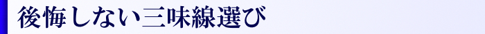 後悔しない三味線選び