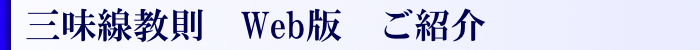 三味線独学