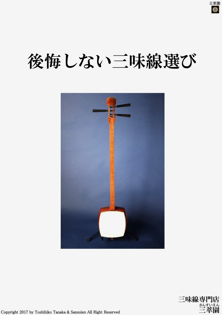 後悔しない三味線選び