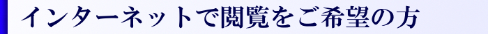 インターネット閲覧