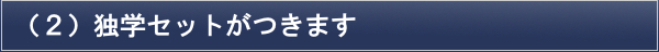初心者のための独学セット
