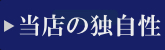 当店の独自性