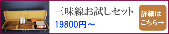 三味線お試しセット