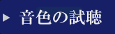 三味線の音色