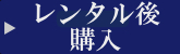 レンタルしてから三味線購入
