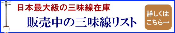 日本最大級の三味線在庫