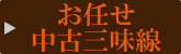 お任せ中古